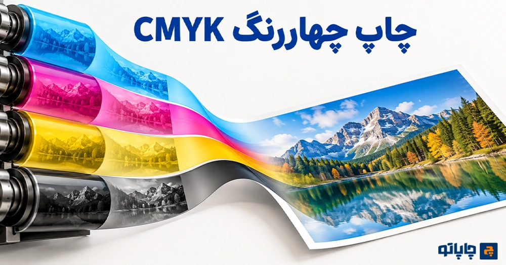چاپ چهاررنگ CMYK و ترکیب رنگ‌های اصلی چاپ